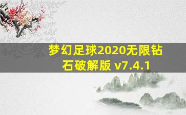 梦幻足球2020无限钻石破解版 v7.4.1